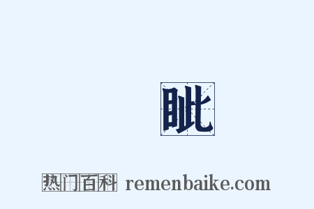 厓眦是什么意思的图片